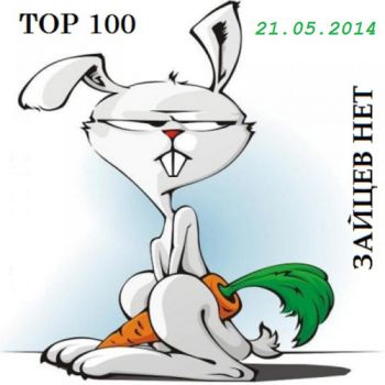 VA - Топ 100 Зайцев.Нет (21.05.2014)