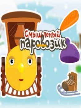 Смышленый Паровозик