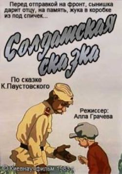 Солдатская сказка