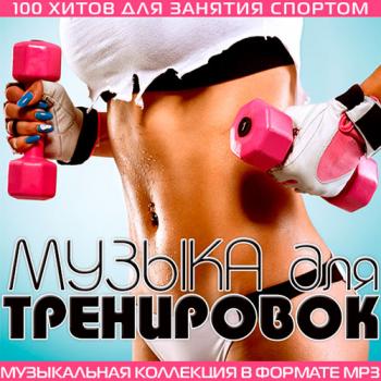 VA - Музыка Для Тренировок