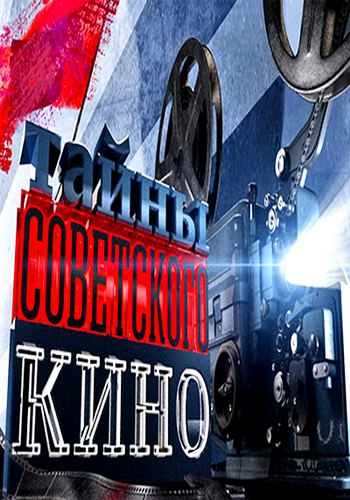 Тайны советского кино.