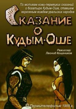 Сказание о Кудым-Оше. Богатырские сказы