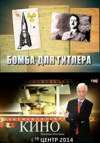 Бомба для Гитлера / Фильм Леонида Млечина