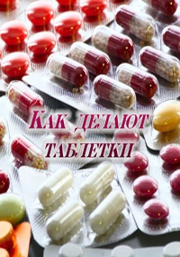 Как делают таблетки (ТК Москва 24 )