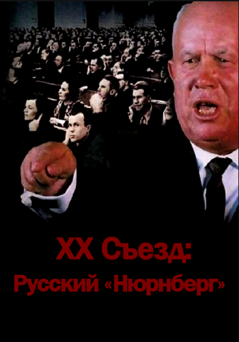 XX Съезд: Русский Нюрнберг