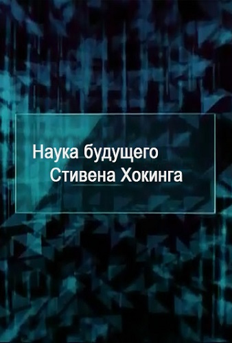 Наука будущего Стивена Хокинга: Код опасности / Stephen Hawking's. Science Of the future DUB