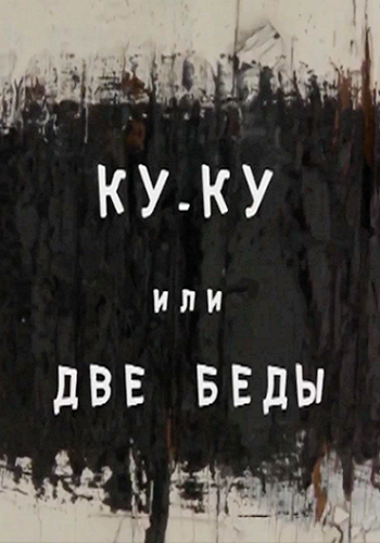 Ку-ку или две беды