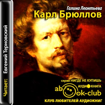 Карл Брюллов