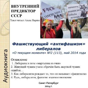 Фашиствующий антифашизм либералов. О текущем моменте №2 (113) , май 2014 года )