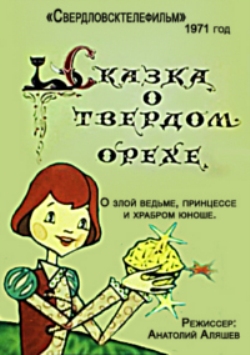 Сказка о твердом орехе