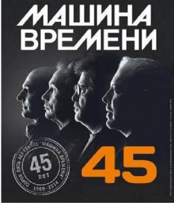 Машина Времени - Юбилейный концерт 45 лет