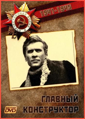 Главный конструктор (2 серии)