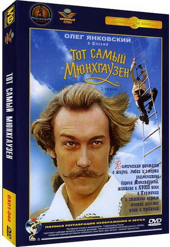 Тот самый Мюнхгаузен (2 серии)