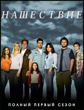 Нашествие, 1 сезон1-22 серии из 22 / Invasion