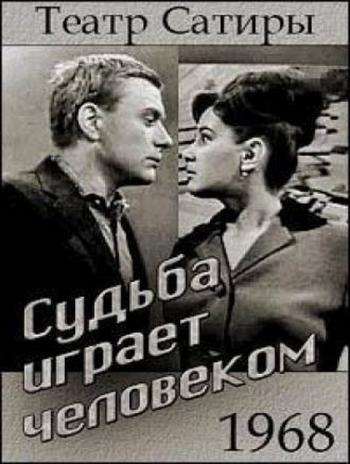 Судьба играет человеком