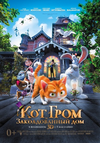 Кот Гром и заколдованный дом / The House of Magic DUB