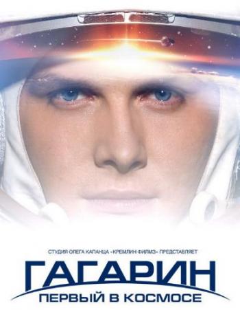 Гагарин. Первый в космосе