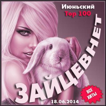 VA - Июньский Топ 100 Зайцев Нет (18.06.2014)