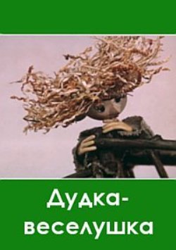 Дудка-веселушка
