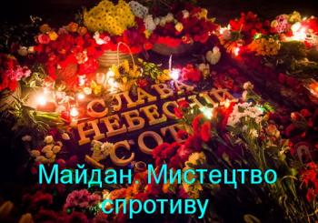 Майдан. Мистецтво спротиву / Майдан. Искусство Сопротивления