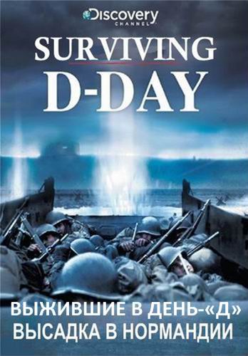 Discovery. Выжившие в День-«Д» / Discovery. Surviving D-Day VO