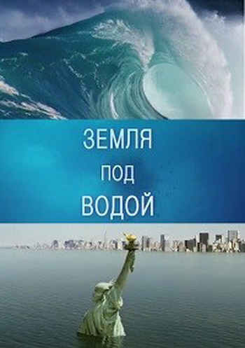 BBC. Земля под водой / BBC. Earth under water DUB