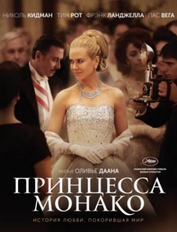 Принцесса Монако / Grace of Monaco DUB