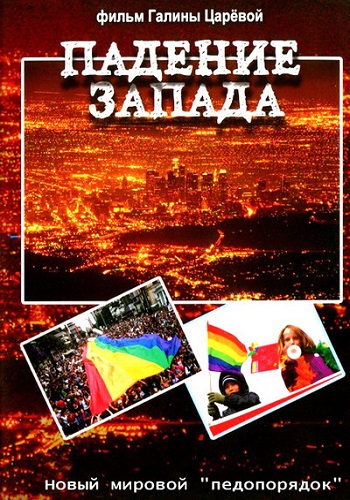 Падение запада. Новый мировой педопорядок