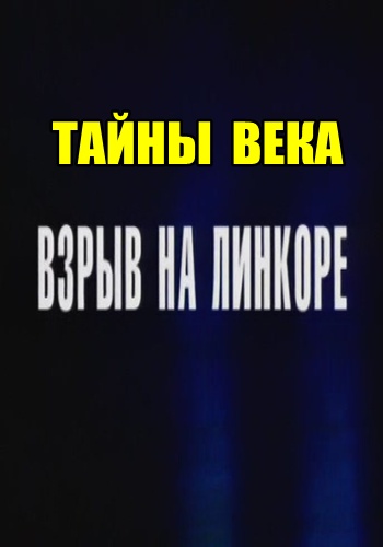 Тайны века. Взрыв на линкоре