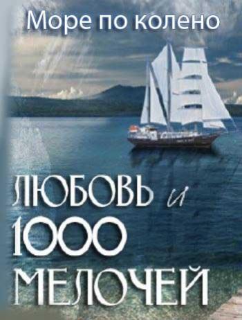 Море по колено / Любовь и 1000 мелочей (1-64 серии из 64)