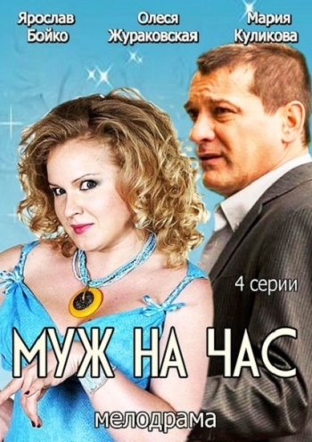Муж на час (1-4 серии из 4)