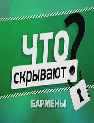 Что скрывают бармены?