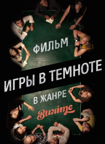 Burime: Игры в темноте