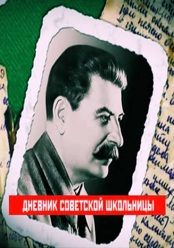 Дневник советской школьницы