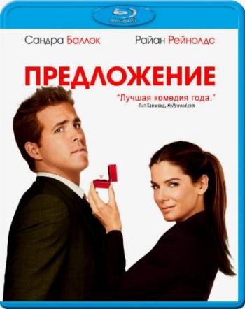 Предложение / The Proposal 2xDUB