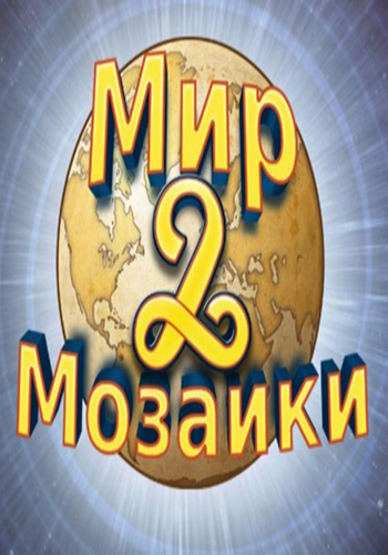 Мир Мозаики 2 World Mosaics 2