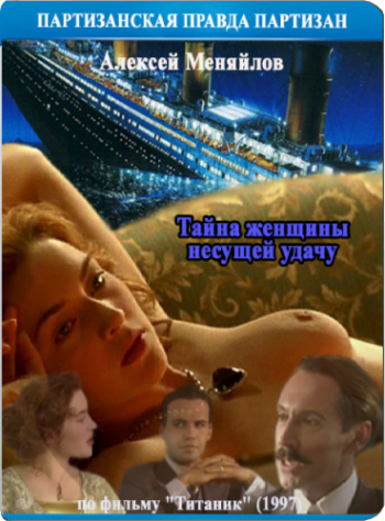 Тайна женщины, несущей удачу. Анализ фильма Титаник
