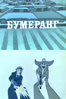 Бумеранг