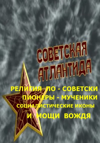 Советская Антлантида