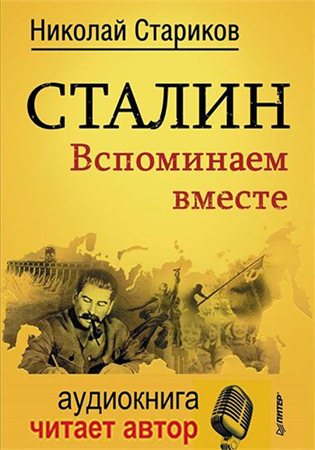 Сталин. Вспоминаем вместе