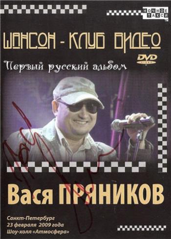 Вася Пряников - Первый русский альбом