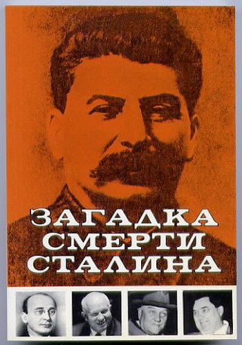 Загадка смерти Сталина