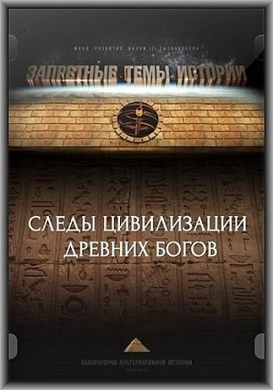 Запретные темы истории. Следы цивилизации древних богов
