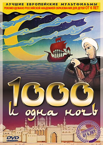 Тысяча и одна ночь / Pohadky tisice a jedne noci / A Thousand and One Nights DUB