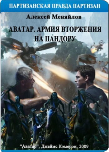 Аватар. Армия вторжения на Пандору