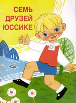 Семь друзей Юссике