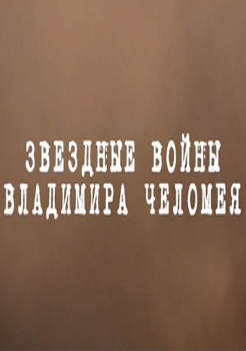 Звездные войны Владимира Челомея