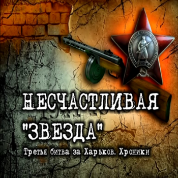 Несчастливая звезда. Третья битва за Харьков