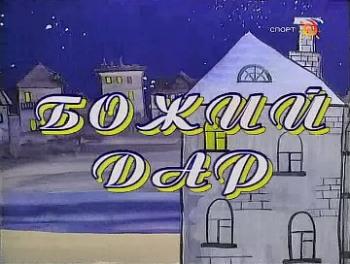 Божий дар
