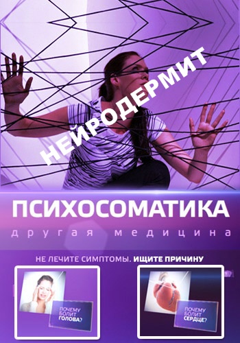 Психосоматика. Нейродермит (ТК ТВ-3 )
